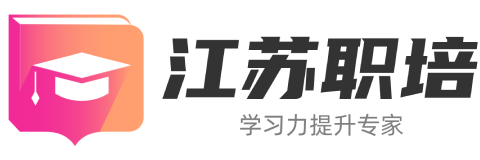 苏职培-专注学习力提升|致力于职业培训与学业生涯规划|江苏职培网